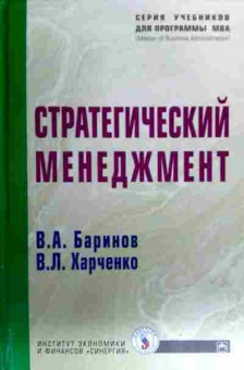 Книга Баринов В.А. Харченко В.Л. Стратегический менеджмент, 11-16734, Баград.рф